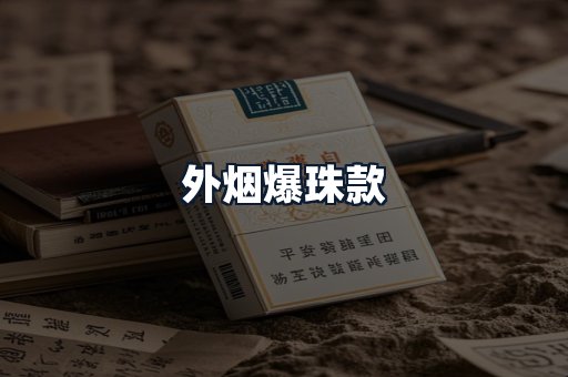外烟爆珠款