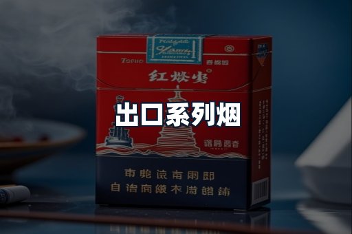 出口系列烟