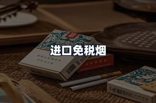 进口免税烟